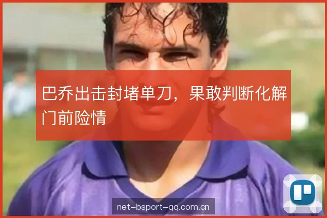 巴乔出击封堵单刀，果敢判断化解门前险情
