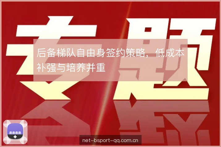 后备梯队自由身签约策略，低成本补强与培养并重