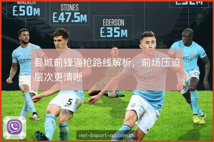 曼城前锋逼抢路线解析，前场压迫层次更清晰