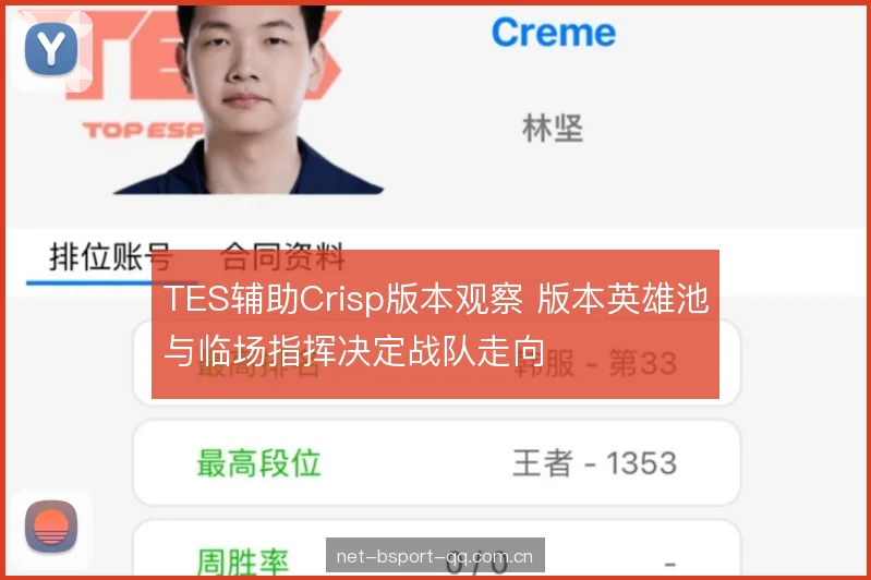 TES辅助Crisp版本观察 版本英雄池与临场指挥决定战队走向